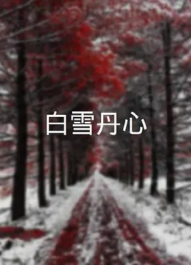 白雪丹心