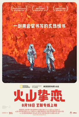 火山挚恋