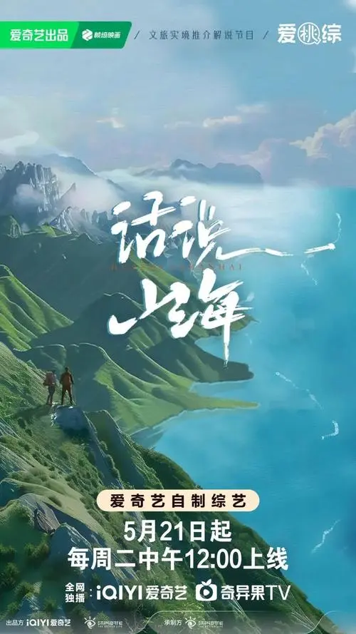 话说山海