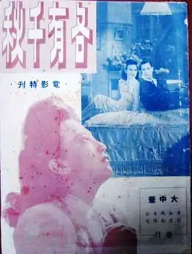 各有千秋1947