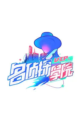 明星大侦探之名侦探学院第1季