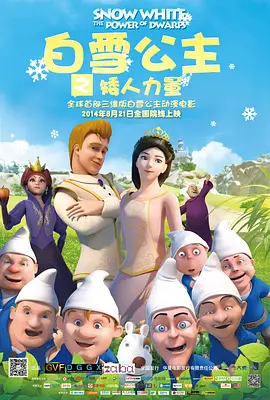 白雪公主之矮人力量