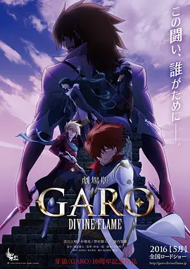 牙狼〈GARO〉-DIVINEFLAME