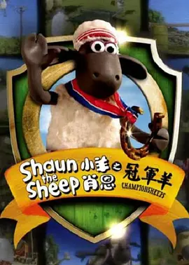 小羊肖恩冠军羊ShauntheSheepChampionsheeps