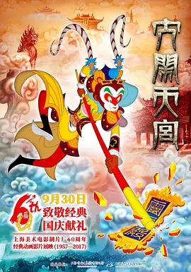 大闹天宫2012