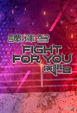 谭辉智FIGHTFORYOU演唱会